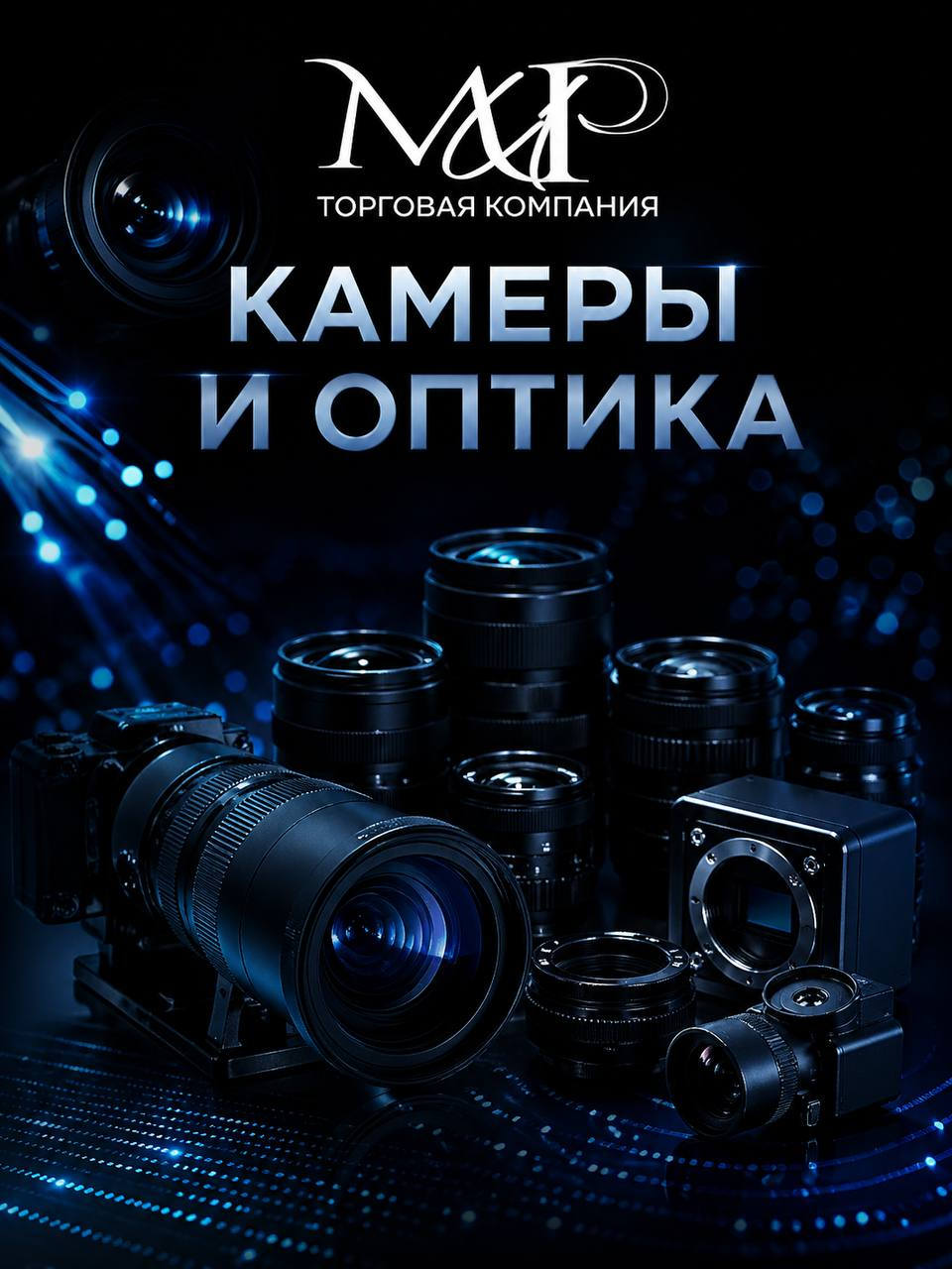 Камеры и оптика